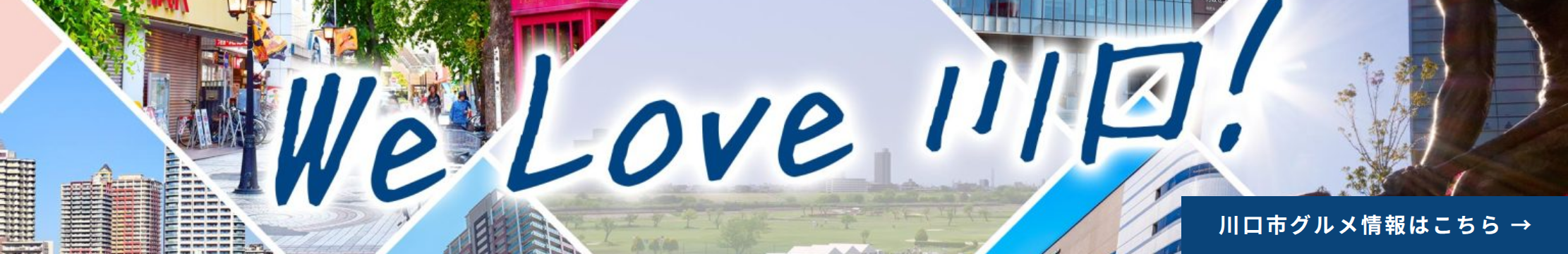 We Love 川口！ 川口市グルメ情報はこちら
